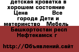 детская кроватка в хорошем состояние › Цена ­ 10 000 - Все города Дети и материнство » Мебель   . Башкортостан респ.,Нефтекамск г.